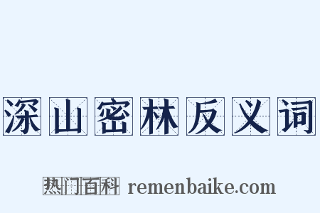 深山密林反义词是什么意思的图片